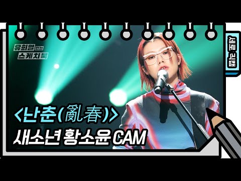 [세로 직캠] 새소년 - 난춘 (亂春)   (SE <strong>SO</strong> NEON - FAN <strong>CAM</strong>) [유희열의 스케치북/You Heeyeol’s Sketchbook] | KBS 방송