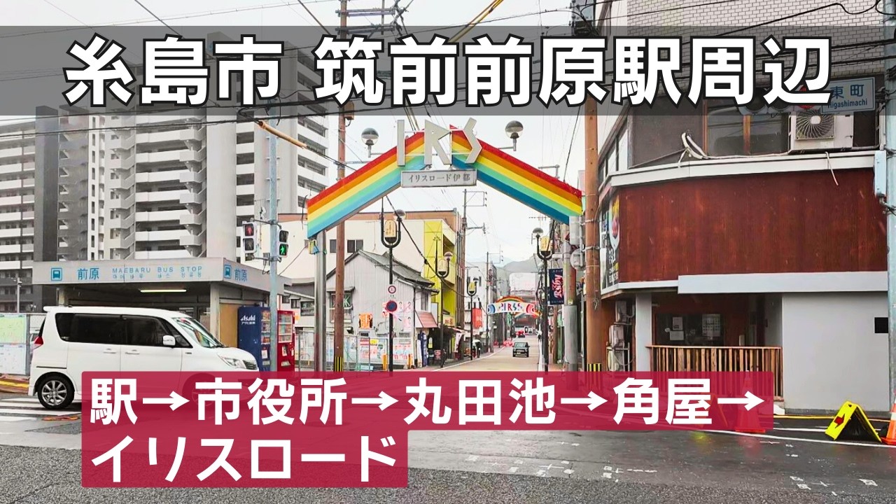 ドカ飯！筑前前原駅の周辺散歩