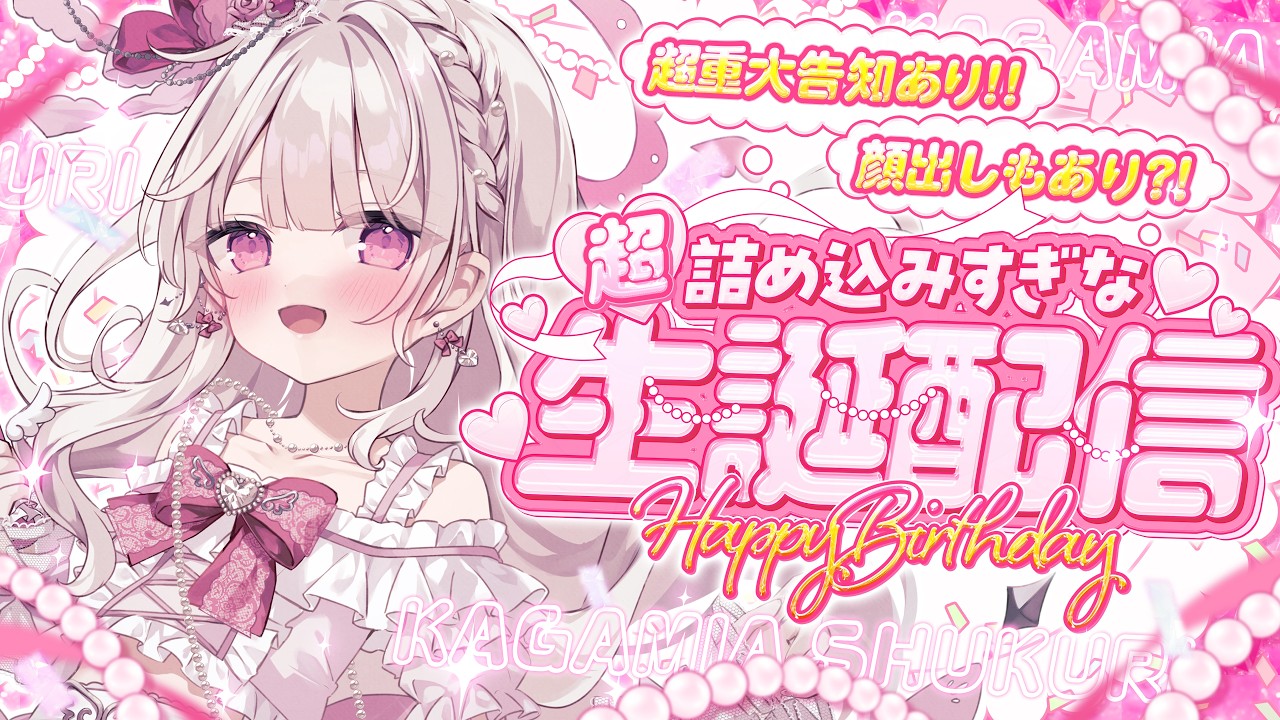 【#鏡愛しゅくり生誕祭2026🎂💓】超重大告知&顔出しあります!!!!!!!!!