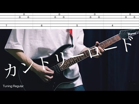 【ハルカミライ】カントリーロード ギター 弾いてみた 【TAB譜】