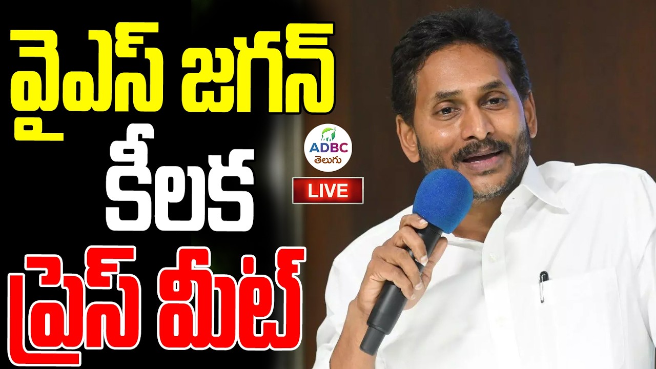 LIVE : వైఎస్ జగన్ కీలక ప్రెస్ మీట్ | Ys Jagan Press Meet On Tirumala Laddu Controvery | ADBC Telugu