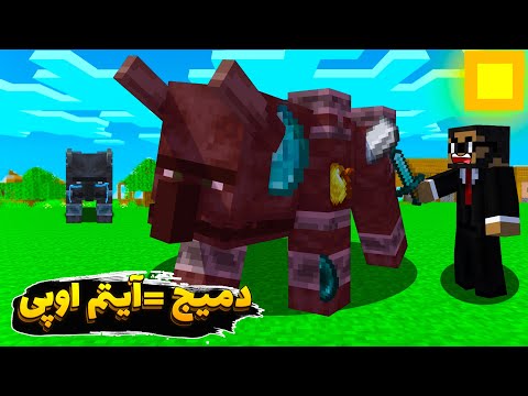 ماینکرفت اما دمیج زدن به ماب ها آیتم اوپی میده 😍🔥