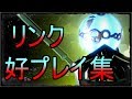 【スマブラSP】リンク好プレイ集#4【Link Montage】