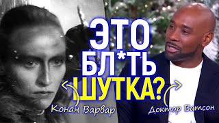 Греб*ный цирк! Чёрный Ватсон и Конан лесбиянка/Что творят с культовыми героями и когда это кончится