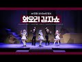 55회 코스띠아모 회오리감자쇼 원더랜즈X쇼타임 무대 Potato가 되어가 쇼타임 룰러 Dance Robot Dance