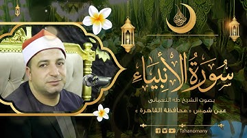 الشيخ طه النعمانى | الأنبياء | تلاوة فريدة من نوعها من عين شمس « محافظة القاهرة » 31-5-2021 HD