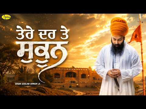 Tere Dar Te Sukoon Mile l Baba Gulab Singh Ji Chamkaur Sahib Wale l New Dharna Punjabi Song 2026