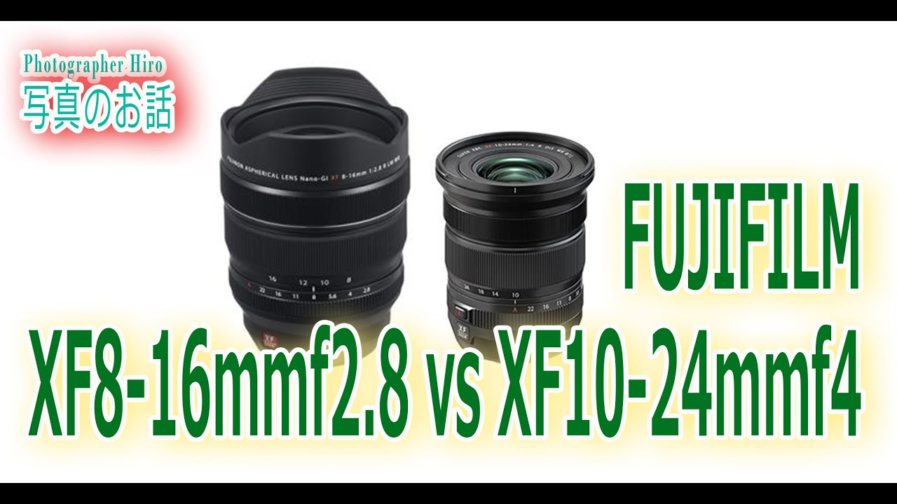 XF8-16mmF2.8 vs XF10-24mmF4 FUJIFILMの広角ズームレンズ対決！【写真