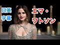 エマワトソンが本気で恋した男はマルフォイ？！ | Emma Watson | ネイティブ英語が聞き取れる | トムフェルトン | インタビュー | 日本語&英語字幕 | 解説 | 聞き流し | 英会話