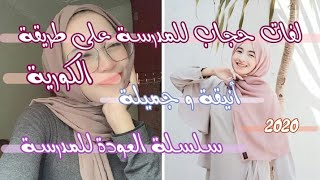 لفات حجاب  على طريقة الكورية  ||  أنيقة و جميلة ~ سلسلة العودة المدرسة ~