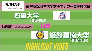 ダイジェスト 12月24日 金 13時40分 四国大学 Vs 姫路獨協大学 第30回全日本大学女子サッカー選手権大会 1回戦 Youtube