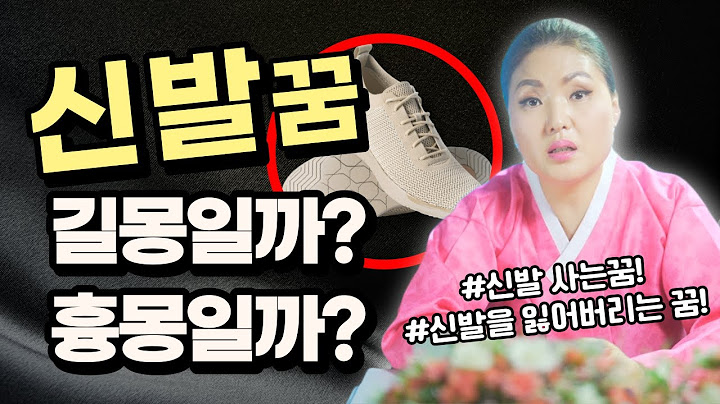 [꿈해몽] 어젯밤 꿈에 신발이 나왔다면!?👟👞🥾🥿 신발을 잃어버리는 꿈은 XX 당하는 꿈!?  / 시대의대만신들 신퇴마록