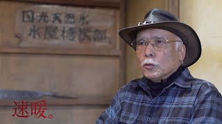 速暖。ヒートラブ インタビュー : 「四代目氷屋徳次郎　山本雄一郎」編