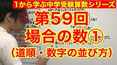 中学受験算数 場合の数 ゼロから始める中学受験算数３４ 簡単に解くにはコツがある 場合の数 Youtube