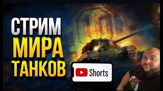МИР ТАНКОВ = СНАРЯДЫ ИЩУТ ПРИКЛЮЧЕНИЙ  #миртанков #worldoftanks #shorts