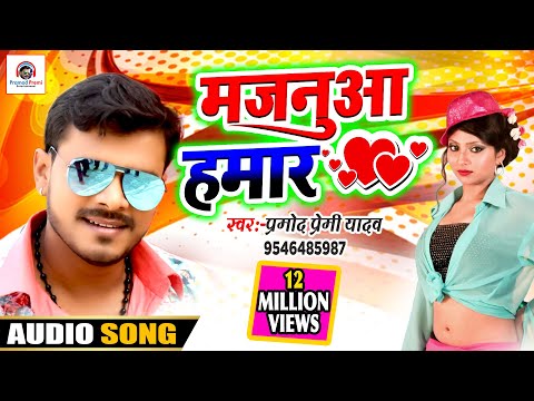 #प्रमोद प्रेमी यादव ने दिया श्रोताओ को 2020 का सबसे बड़ा तोहफा , मजनुआ हमार  #Hit Bhojpuri Song
