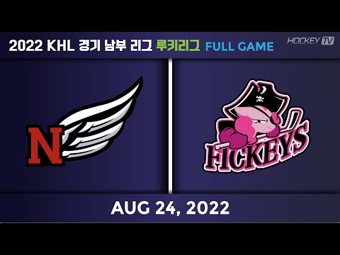 2022 KHL 경기 남부리그 루키리그 니케 vs 피키스 [FULLGAME] 2022.08.24