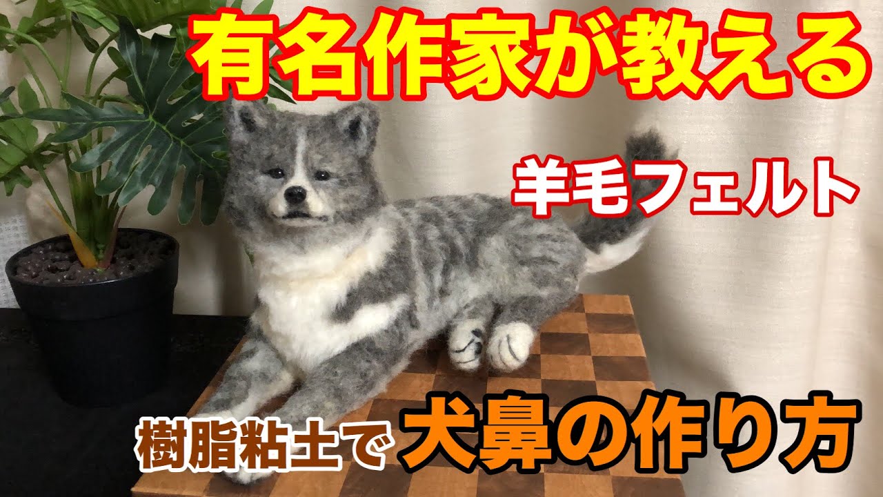 リアルすぎる犬の羊毛フェルト作品の作り方と植毛の仕方 上級者編 わたわたペットの日常