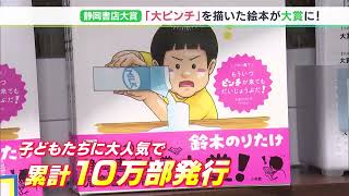 「失敗は当たり前で誰もが経験するもの」親子で笑える絵本『大ピンチずかん』が静岡書店大賞に 浜松出身・鈴木のりたけさんの“目のつけどころ”