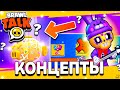 КОНЦЕПТЫ ДЛЯ БРАВЛ СТАРСА - МЕГАКОПИЛКА 2.0 - СКИНЫ ФНАФ! Обнова Brawl Stars - концепт