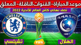 موعد مباراة الهلال و تشيلسي في نصف نهائي  كأس العالم للأندية 2022 و القنوات الناقلة و المعلق