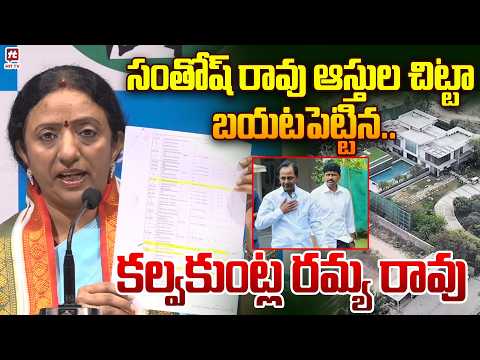 సంతోష్ రావు ఆస్తుల చిట్టా..Kalvakuntla Ramya Rao EXPOSED Ex MP Santhosh Rao Assets@Hit TV Telugu…