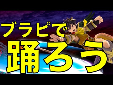 ブラピで踊ろう【うちで踊ろう×スマブラSP】