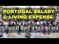 Portugal Monthly Salary & Living Expenses for Indian Citizens ( हिंदी में )