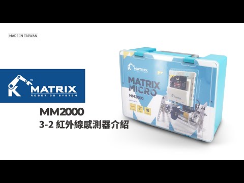 micro:bit 課程 A3-2 紅外線感測器介紹｜MATRIX Robo｜MATRIX MM2000