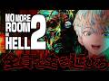 【No More Room in Hell 2】ゾンビだらけの世界で合流して生き残る with 同期の野郎共！【にじさんじ/緋八マナ】