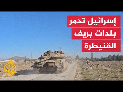 الجيش الإسرائيلي يدمر مواقع مدنية في أربع بلدات بريف القنيطرة السوري