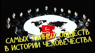 5 САМЫХ ТАЙНЫХ ОБЩЕСТВ В ИСТОРИИ ЧЕЛОВЕЧЕСТВА