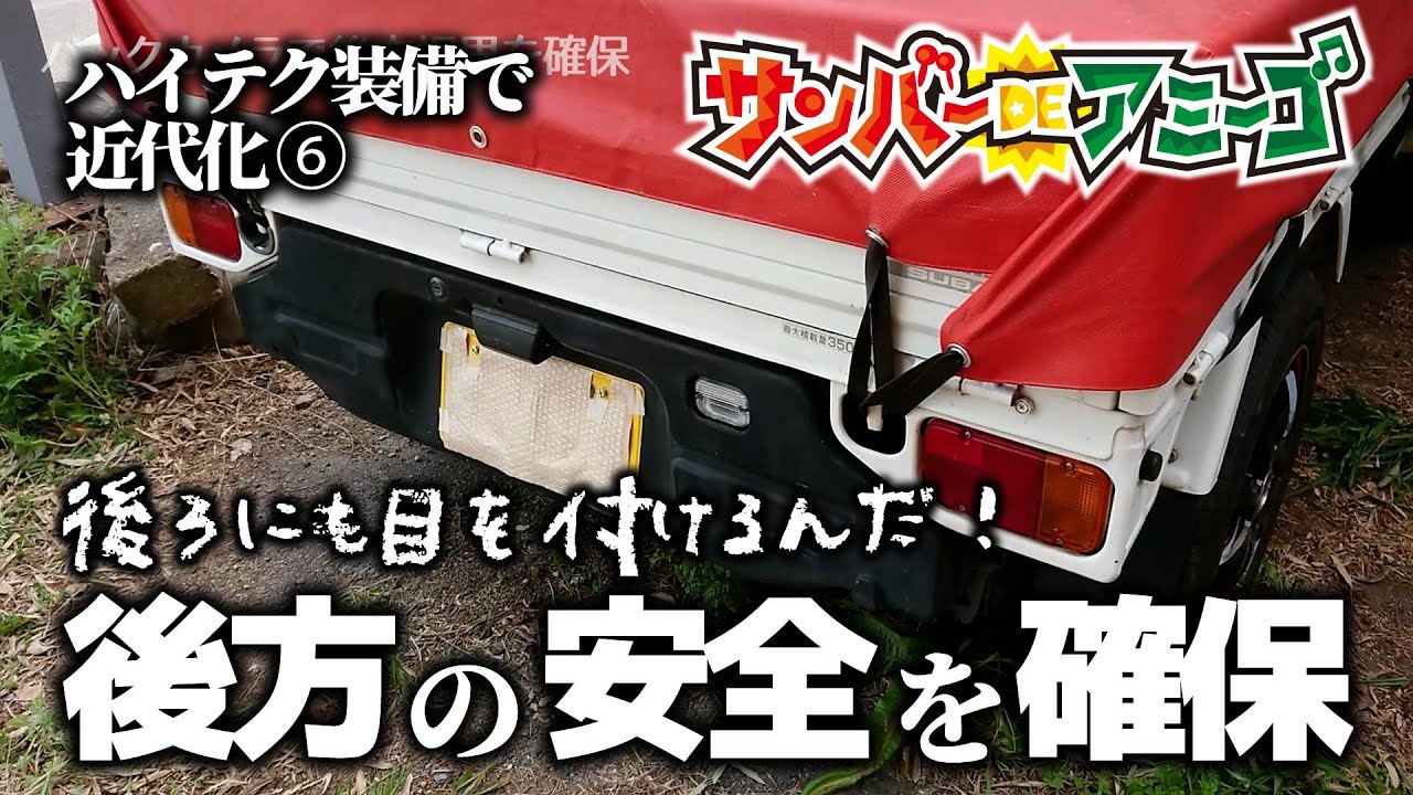 【激安バックカメラ装着】後方の安全を確保！【サンバートラック】