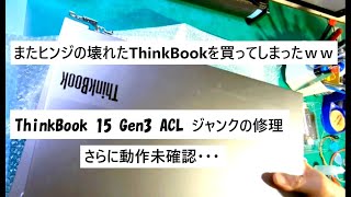 ThinkBook 15 Gen3 ACL hinge repair (again lol) - YouTube