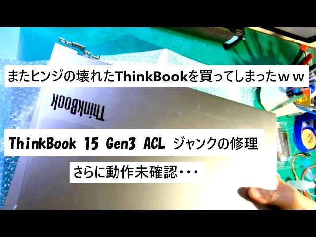 ThinkBook 15 Gen3 ACL ヒンジジャンク＆動作未確認の修理です（また