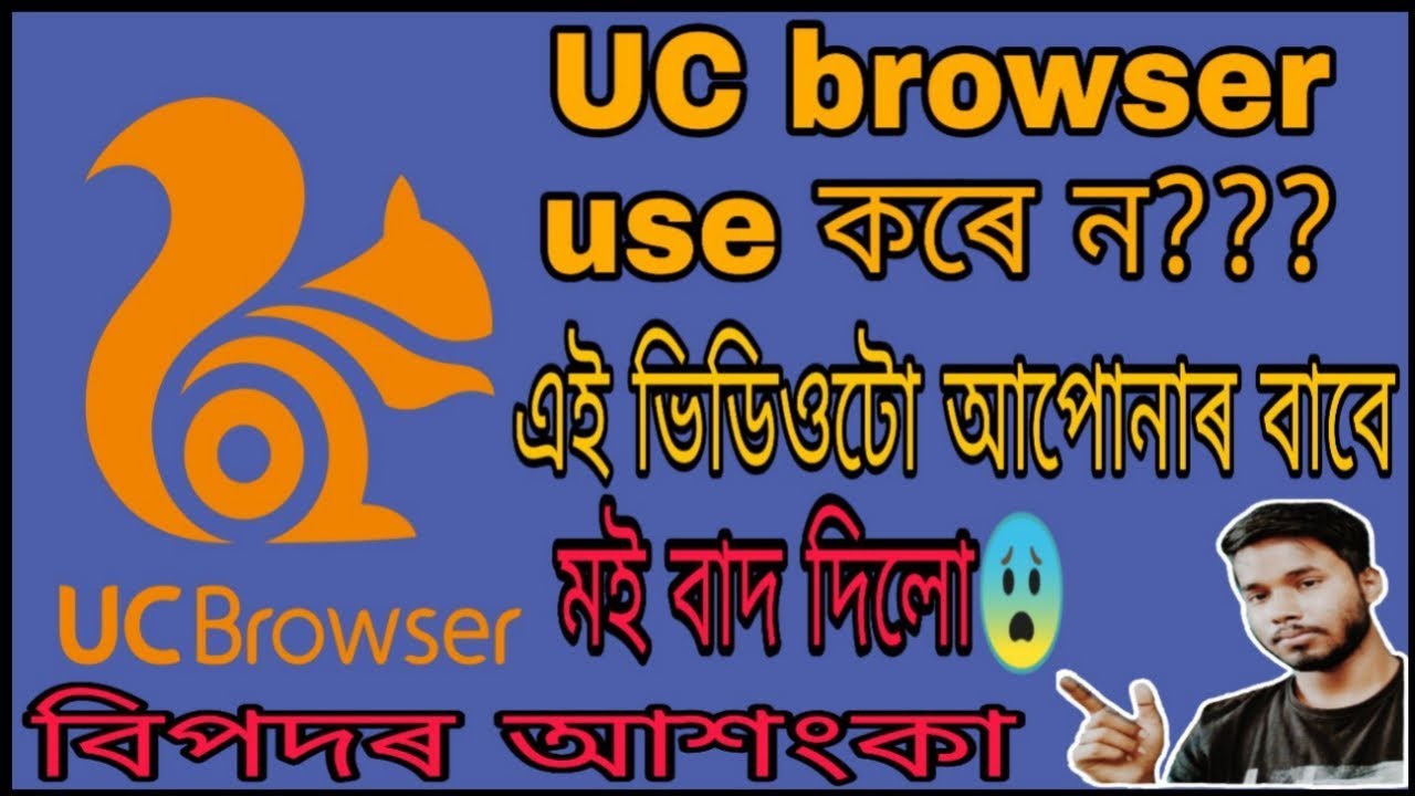 UC browser problem | UC browser dangerous | UC browser safe or not | be careful | বিপদ