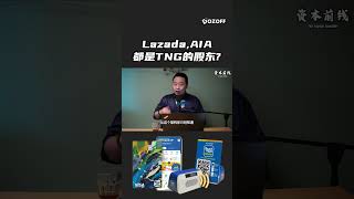 Lazada, AIA 都是 TNG 的股东?