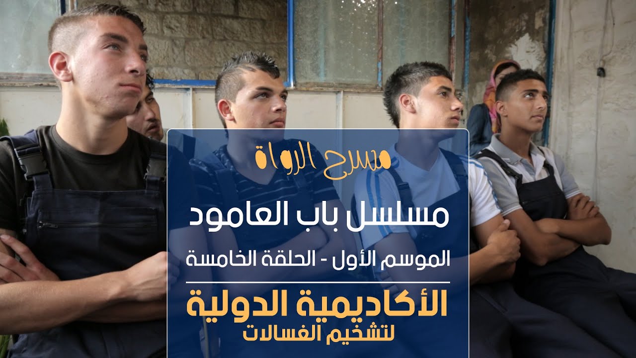 مسلسل باب العامود - الموسم الأول - الحلقة الخامسة - الأكاديمية الدولية لتشحيم الغسالات