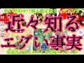 [🌈怖い程的中⁉️]💖何故か当たるタロット💖[高次元メッセージ]🌟近々あなたが知るエグい事実💖