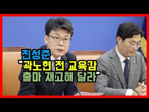 진성준 “곽노현 전 교육감 출마 재고해 달라”