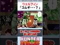 ウェルフィンたった一つの正解を言い当てた男 #ハンターハンター反応集 #ハンターハンター #shorts
