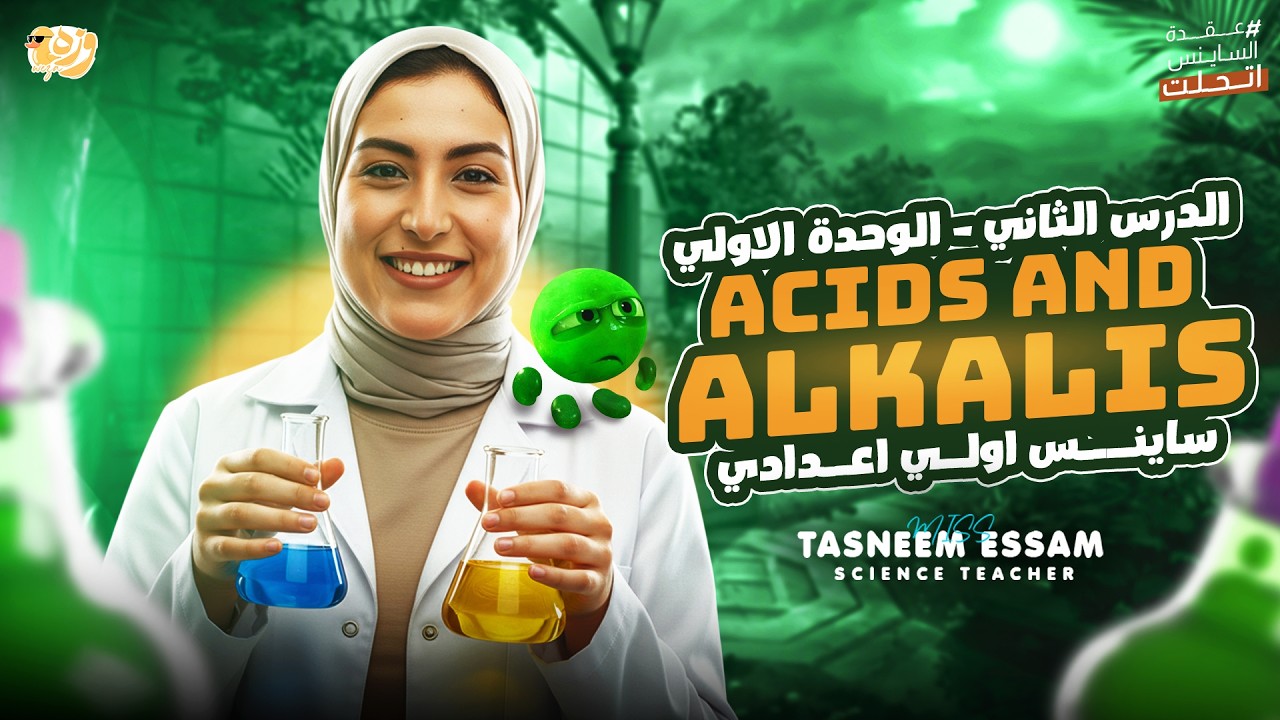 Acids and Alkalis - U1 lesson 2 - prep 1( second term ) | miss tasneem essam science 2026