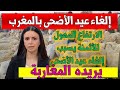 عاجل الغاء عيد الأضحى بالمغرب عيد الكبير اليوم أخبار ثمن صادم الأضاحي القناة الأولى الثانية دوزيم 2M