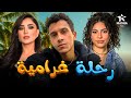 فيلم الكوميديا والإثارة رحلة غرامية بطولة عصام عمر مي عمر دنيا سامي 