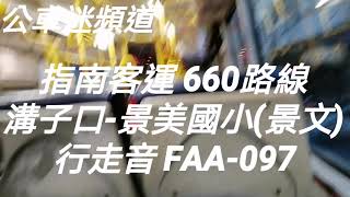 指南客運 660路線 溝子口-景美國小(景文) 行走音 FAA-097