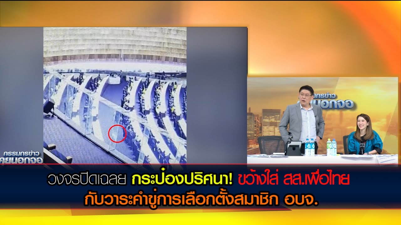 วงจรปิดเฉลย กระป๋องปริศนา! ขว้างใส่ สส.เพื่อไทย กับวาระคำขู่การเลือกตั้งสมาชิก อบจ.