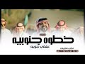 شيله خطوه جنوبيه عشقي جنوبيه شيلات خطوة جنوبية زواج 2024 شيله خطوه جنوبيه عشقي جنوبيه شيلات خطوة جنوبية زواج 2024