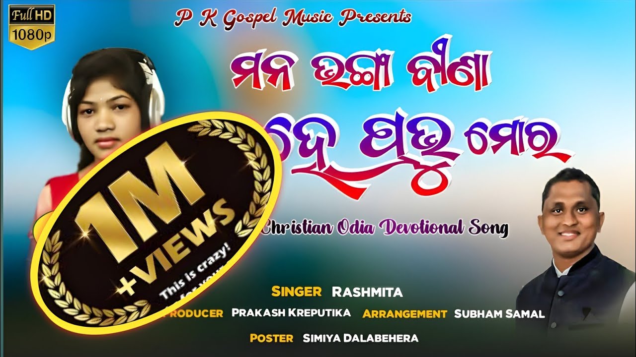 MONO BHONGA BINA ll ମନ ଭଙ୍ଗା ବୀଣା,Odia Christian devotional song ll Rashmita ll pk gospel music ll