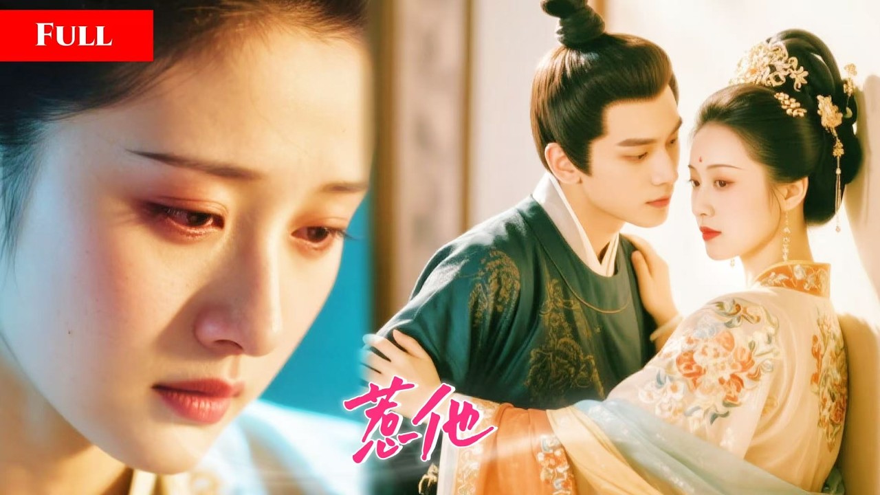 [FULL]清冷千金夜晚扒世子衣服！她白日柔弱，世子却笑意深沉！   QRDJ