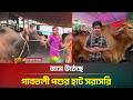 জমে উঠেছে গাবতলী পশুর হাট | Gabtoli Gorur Hat | ATN Bangla News